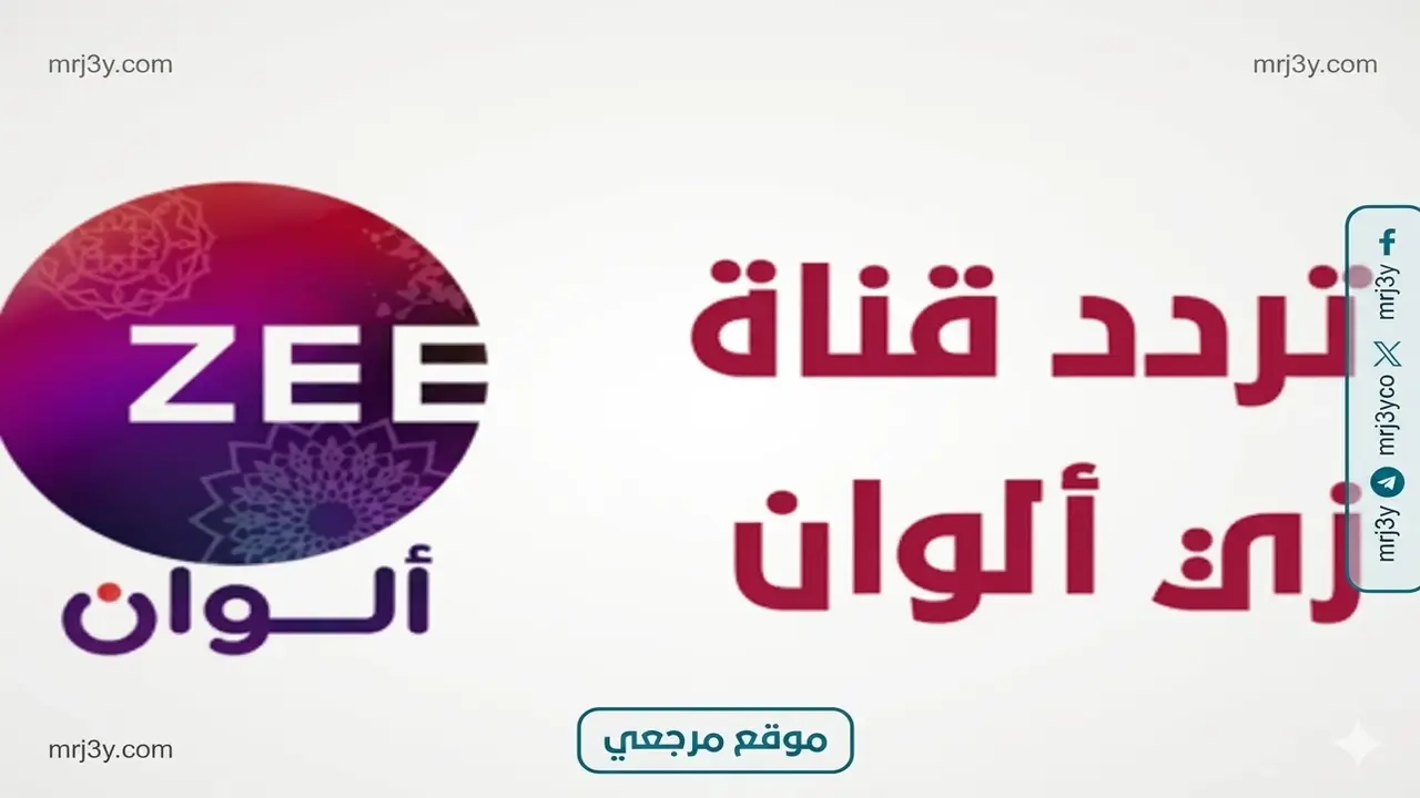 ترددات قناة زي ألوان الجديدة على نايل سات وعرب سات تثير اهتمام المشاهدين